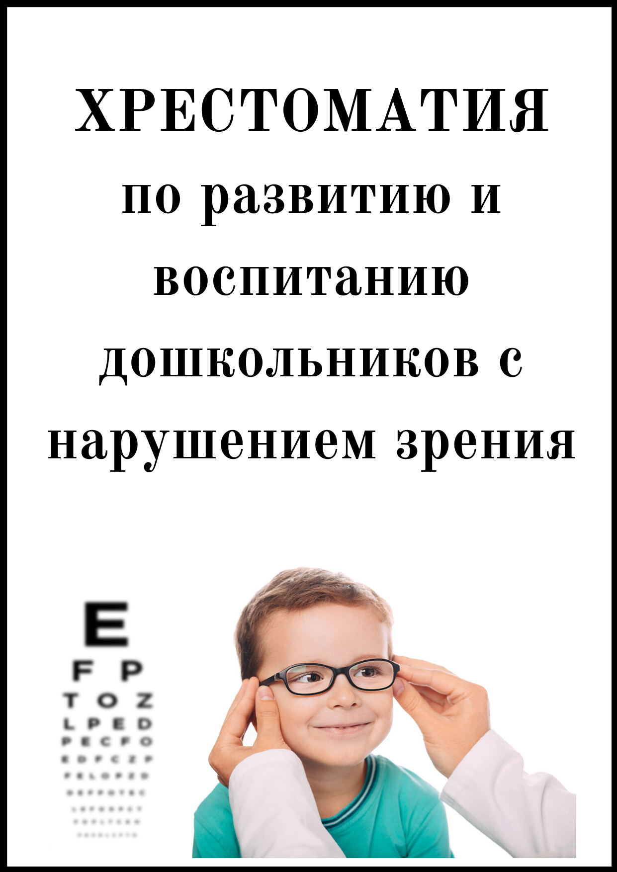 Хрестоматия по развитию и воспитанию дошкольников с нарушением зрения